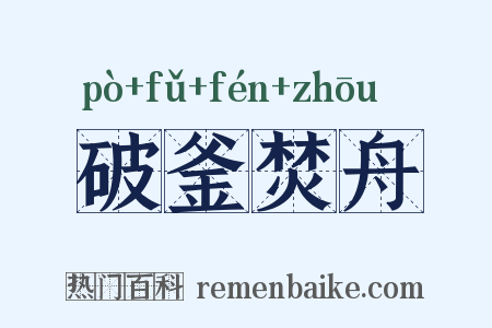 破釜焚舟是什么意思的图片